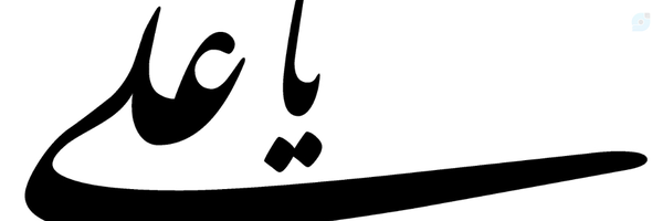 ‌یاعلي‌.‌'s header picture