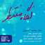 Mohammad Esfahani - Negahe Montazer