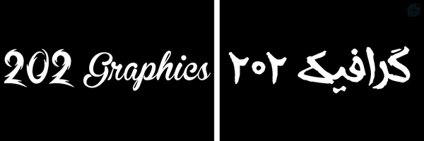 ‌گرافیک ᧁ𝕣ꪖρꫝⅈᥴડ 𝟚𝟘𝟚‌'s header picture