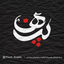 Profile picture of ‌پناه گرافیک‌