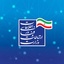 Profile picture of ‌اداره کل ارتباطات و فناوری اطلاعات استان سمنان‌