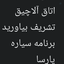 Profile picture of ‌امید محمدی‌