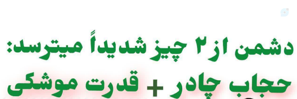 ‌بنت الهدی‌'s header picture