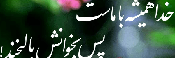 ‌با یاد خدا‌'s header picture