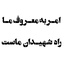 Profile picture of ‌مهدی موسوی‌