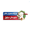 Profile picture of ‌سید عزیزاله پژوهیده‌