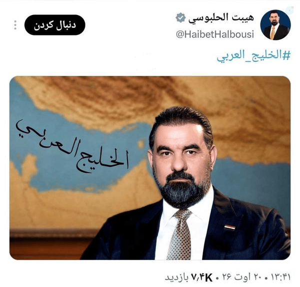 رییس پارلمان عراق پس از دیدار با قالیباف با انتشار پستی در ایکس از نام جعلی خلیج عربی استفاده کرد.
