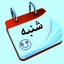 Profile picture of ‌متولد شنبه‌