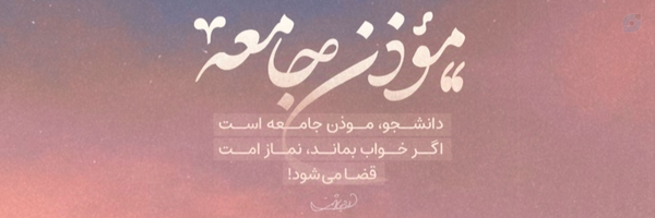 ‌جامعه اسلامی دانشجویان‌'s header picture