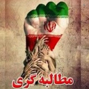 Profile picture of ‌مجاهد منتظر *اهرابی‌