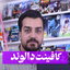 Profile picture of ‌کافینت دالوند‌