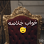 Profile picture of ‌مشعوف وراثتی™️‌