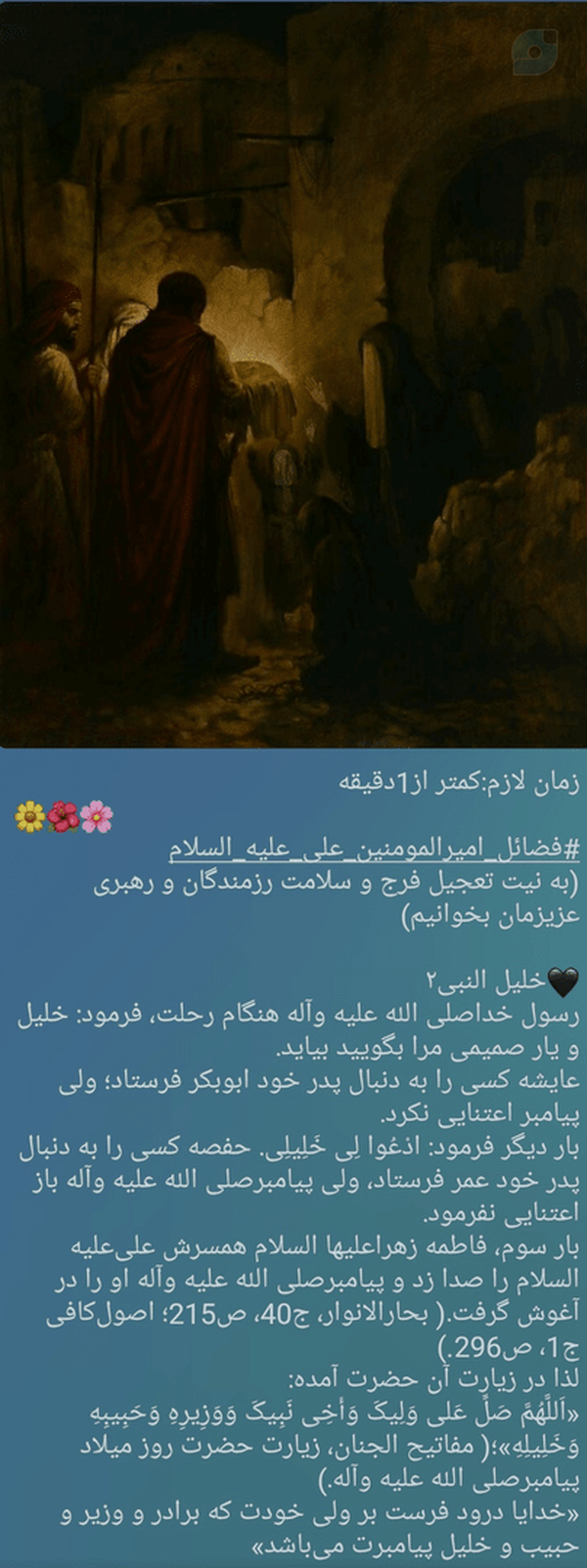 🌼🌺🌸
#فضائل_امیرالمومنین_علی_علیه_السلام
(به نیت تعجیل فرج و سلامت رزمندگان و رهبری عزیزمان بخوانیم)
🖤خلیل النبی۲