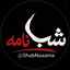 Profile picture of ‌شب نامه‌