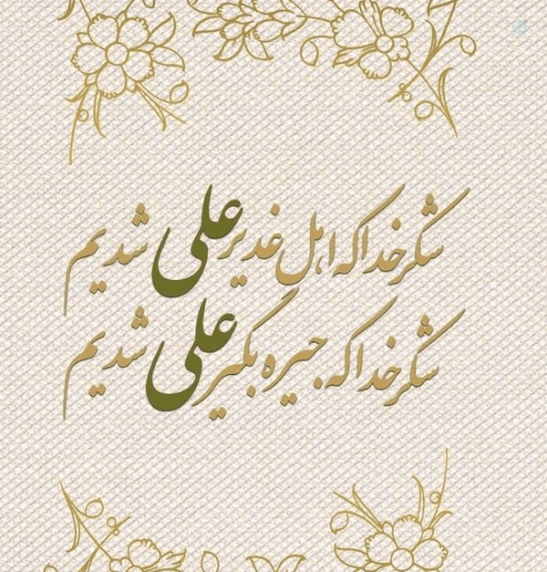 روزی که دین کامل شد، يأس از رحمت معنا نداشت و نعمت تمام غدير، وعده راستين خدا برای
همیشه بود.✨️💚