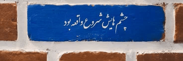 ‌سبحان فرضی🕯️‌'s header picture
