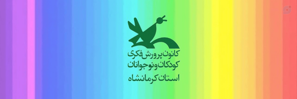 ‌کانون پرورش فکری کودکان و نوجوانان کرمانشاه‌'s header picture