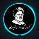 Profile picture of ‌گروه فرهنگی و رسانه‌ای شهید رئیسی‌