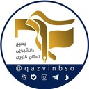 Profile picture of ‌ناحیه بسیج دانشجویی استان قزوین‌