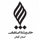 Profile picture of ‌حزب پیشرو اصلاحات گیلان -حپا‌