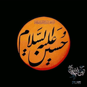Profile picture of ‌حسینیه همراه‌