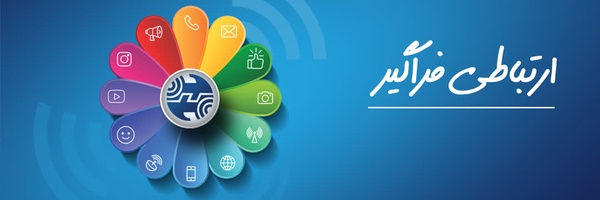 ‌صفحه رسمی شرکت مخابرات ایران‌'s header picture