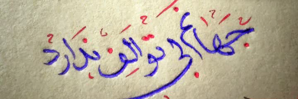 ‌عبد الزهرا‌'s header picture