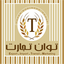 Profile picture of ‌توان تجارت‌