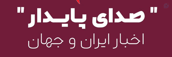 ‌صدای پایدار | کشور‌'s header picture