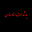 Profile picture of ‌‹ عَلیٰ‌الاُصولْ ›‌