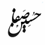 Profile picture of ‌حܢܚیܔ صܦ̇ߊ‌