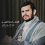 Profile picture of ‌الحــــــــيدر الـيمـــاني‌