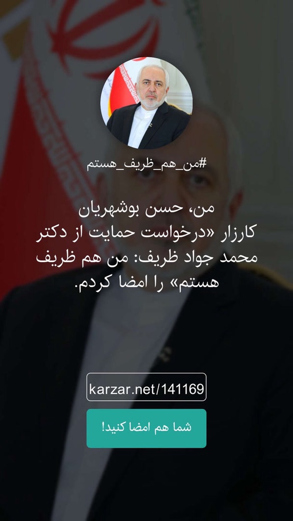 کارزار حمایت از دکتر محمد جواد ظریف