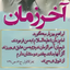 Profile picture of ‌به وقت ظهور، به انتظارتونبایدنشست.بایدایستاد‌