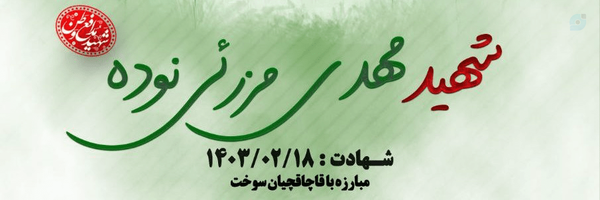 ‌امیرعلی مزرئی نوده‌'s header picture