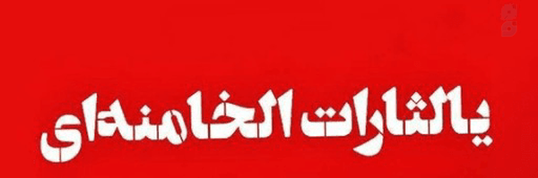 ‌‌هیچِ بن هیچ‍...🇵🇸‌'s header picture