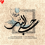 Hasbi Allah موزیکدل