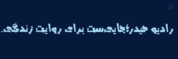 ‌رادیو حیدر | Radio Heydar‌'s header picture