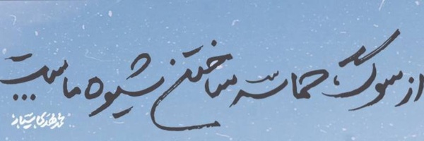 ‌تولایی✊🇮🇷‌'s header picture