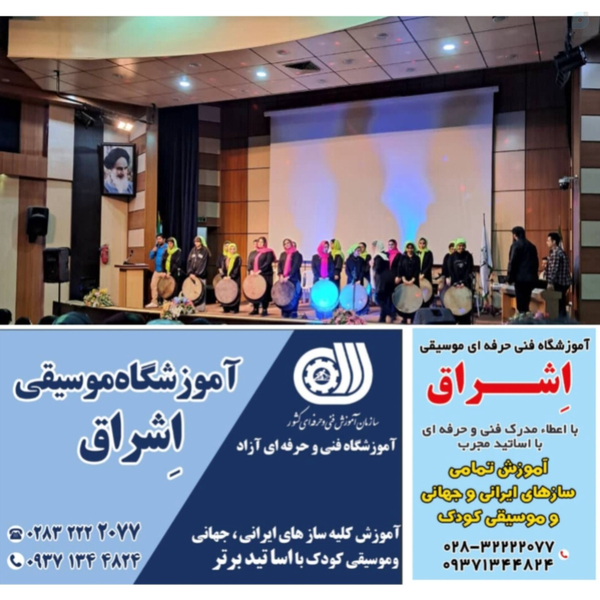 آموزشگاه موسیقی اشراق(الوند)
مشاوره رایگان آموزش تخصصی سازهای ایرانی،جهانی موسیقی کودک آوازسنتی،کلاسیک