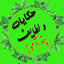 Profile picture of ‌حکایات و لطایف پندآموز‌