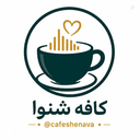 Profile picture of ‌کافه شنوا‌