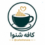 Profile picture of ‌کافه شنوا‌