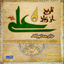 تاریخ از زبان علی 0