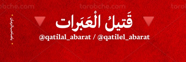 ‌🔻 قتیل العبرات 🔻‌'s header picture