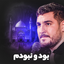 بود و نبودم