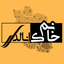 Profile picture of ‌محمدپور |خانم کانالدار‌