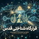Profile picture of ‌قرارگاه شناختی قدس‌