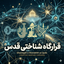 Profile picture of ‌قرارگاه شناختی قدس‌
