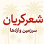 Profile picture of ‌فرید باقری کریانی‌
